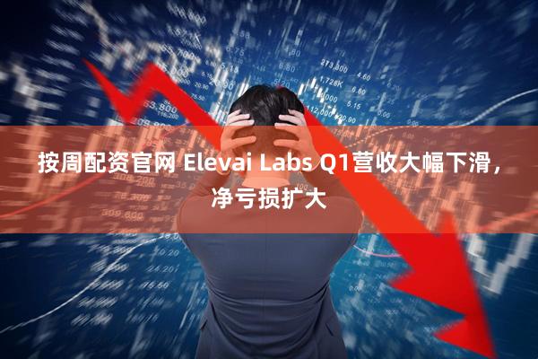按周配资官网 Elevai Labs Q1营收大幅下滑，净亏损扩大
